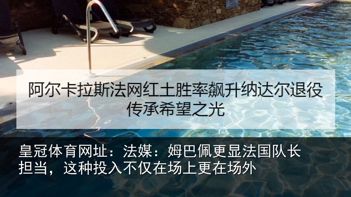 皇冠体育网址：法媒：姆巴佩更显法国队长担当，这种投入不仅在场上更在场外