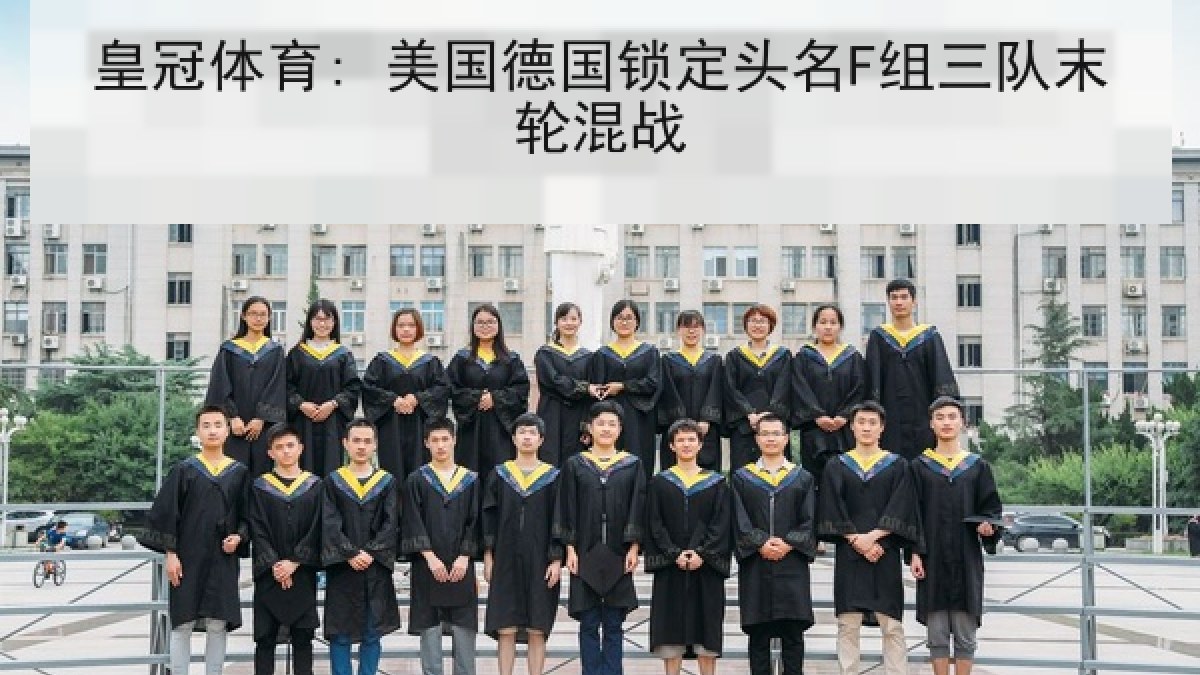皇冠体育: 美国德国锁定头名F组三队末轮混战
