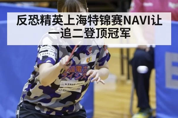 反恐精英上海特锦赛NAVI让一追二登顶冠军
