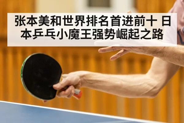 张本美和世界排名首进前十 日本乒乓小魔王强势崛起之路