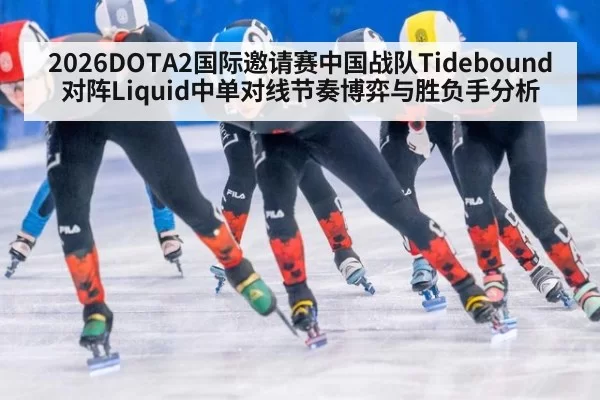 2026DOTA2国际邀请赛中国战队Tidebound对阵Liquid中单对线节奏博弈与胜负手分析